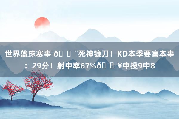 世界篮球赛事 😨死神镰刀！KD本季要害本事：29分！射中率67%🔥中投9中8