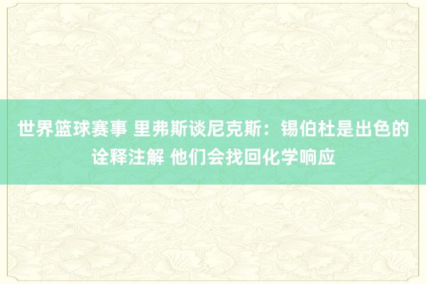 世界篮球赛事 里弗斯谈尼克斯：锡伯杜是出色的诠释注解 他们会找回化学响应