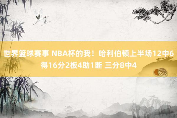 世界篮球赛事 NBA杯的我！哈利伯顿上半场12中6得16分2板4助1断 三分8中4