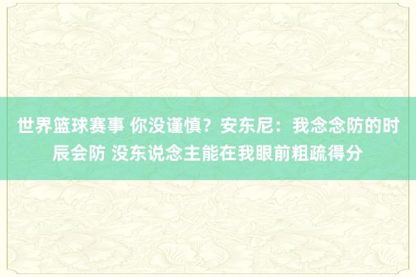 世界篮球赛事 你没谨慎？安东尼：我念念防的时辰会防 没东说念主能在我眼前粗疏得分