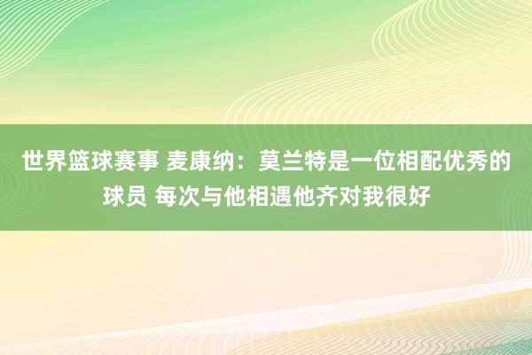 世界篮球赛事 麦康纳：莫兰特是一位相配优秀的球员 每次与他相遇他齐对我很好