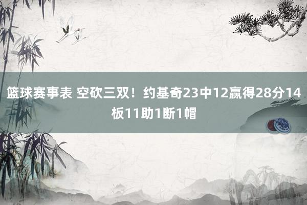 篮球赛事表 空砍三双！约基奇23中12赢得28分14板11助1断1帽