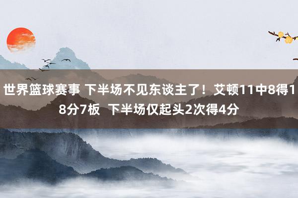 世界篮球赛事 下半场不见东谈主了！艾顿11中8得18分7板  下半场仅起头2次得4分