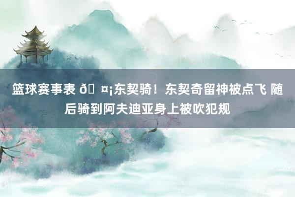 篮球赛事表 🤡东契骑！东契奇留神被点飞 随后骑到阿夫迪亚身上被吹犯规