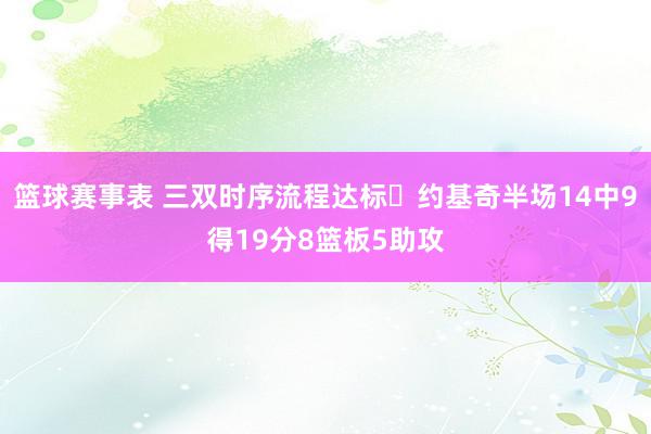 篮球赛事表 三双时序流程达标✔约基奇半场14中9得19分8篮板5助攻