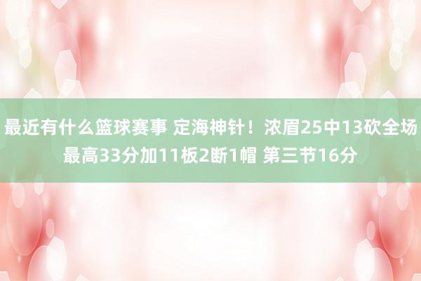 最近有什么篮球赛事 定海神针！浓眉25中13砍全场最高33分加11板2断1帽 第三节16分