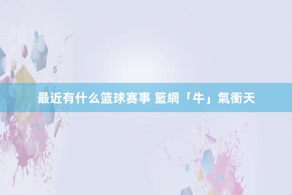 最近有什么篮球赛事 籃網「牛」氣衝天