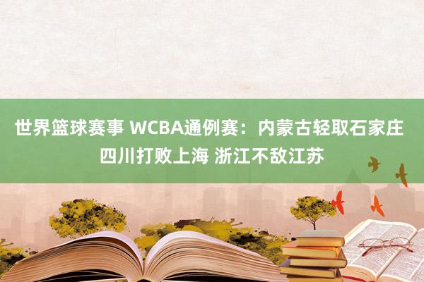 世界篮球赛事 WCBA通例赛：内蒙古轻取石家庄 四川打败上海 浙江不敌江苏