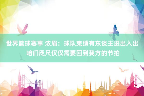 世界篮球赛事 浓眉：球队束缚有东谈主进出入出 咱们咫尺仅仅需要回到我方的节拍