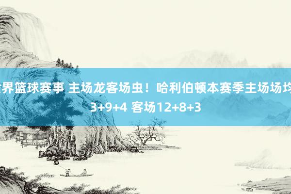 世界篮球赛事 主场龙客场虫！哈利伯顿本赛季主场场均23+9+4 客场12+8+3