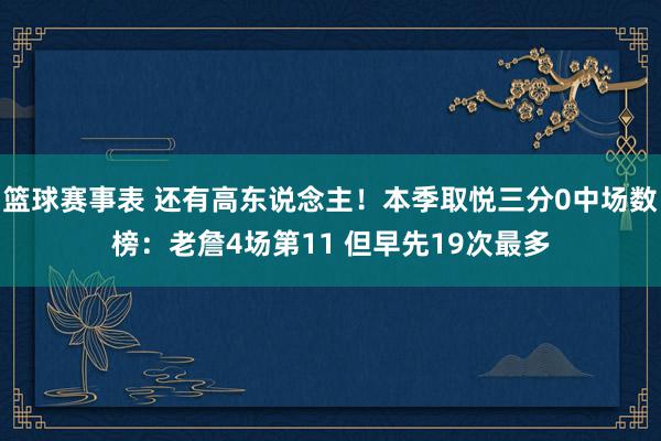 篮球赛事表 还有高东说念主！本季取悦三分0中场数榜：老詹4场第11 但早先19次最多