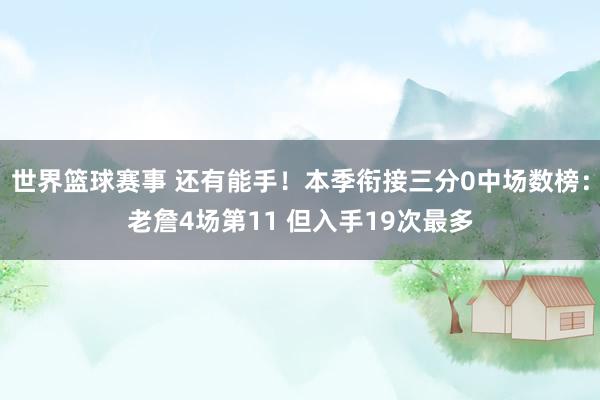 世界篮球赛事 还有能手！本季衔接三分0中场数榜：老詹4场第11 但入手19次最多