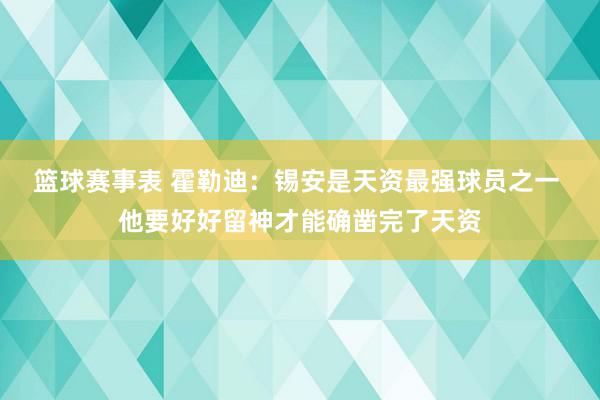 篮球赛事表 霍勒迪：锡安是天资最强球员之一 他要好好留神才能确凿完了天资