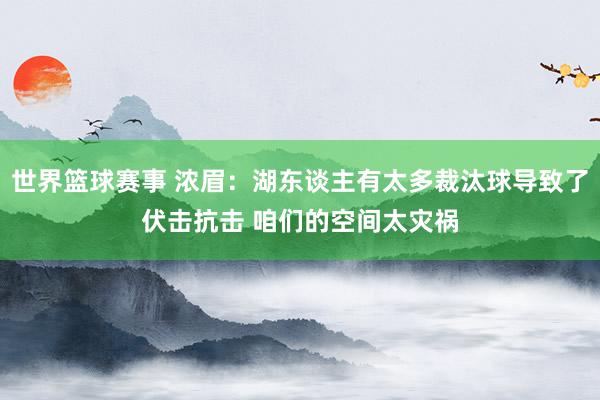 世界篮球赛事 浓眉：湖东谈主有太多裁汰球导致了伏击抗击 咱们的空间太灾祸