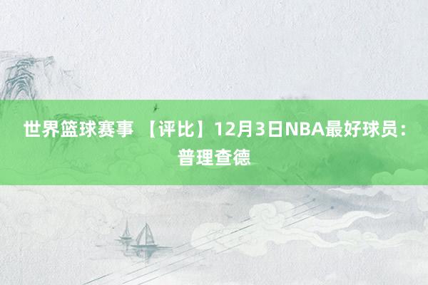 世界篮球赛事 【评比】12月3日NBA最好球员：普理查德