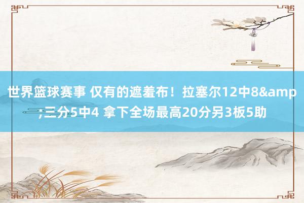 世界篮球赛事 仅有的遮羞布！拉塞尔12中8&三分5中4 拿下全场最高20分另3板5助