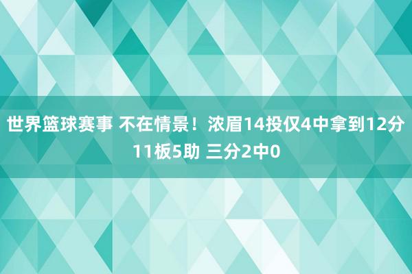 世界篮球赛事 不在情景！浓眉14投仅4中拿到12分11板5助 三分2中0