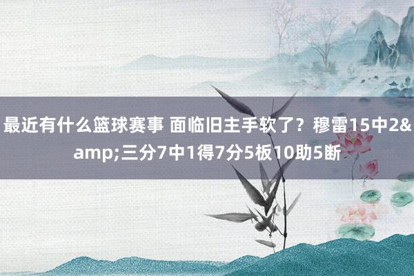 最近有什么篮球赛事 面临旧主手软了？穆雷15中2&三分7中1得7分5板10助5断