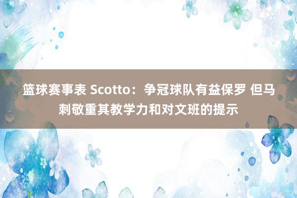 篮球赛事表 Scotto：争冠球队有益保罗 但马刺敬重其教学力和对文班的提示