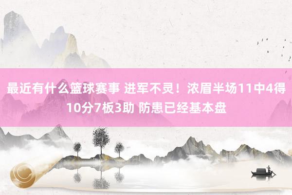 最近有什么篮球赛事 进军不灵！浓眉半场11中4得10分7板3助 防患已经基本盘