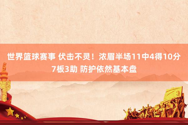 世界篮球赛事 伏击不灵！浓眉半场11中4得10分7板3助 防护依然基本盘