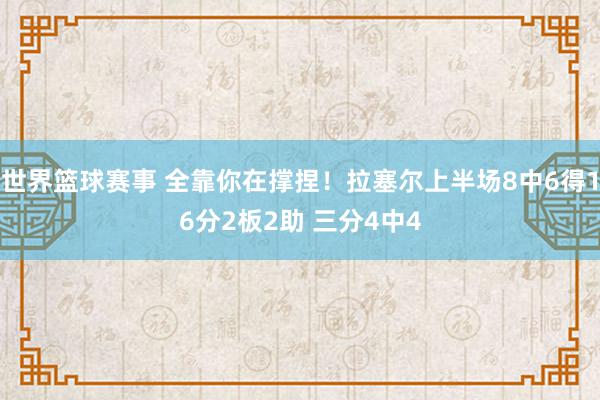 世界篮球赛事 全靠你在撑捏！拉塞尔上半场8中6得16分2板2助 三分4中4