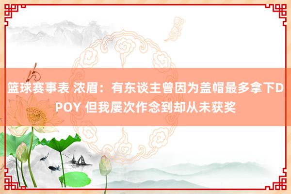 篮球赛事表 浓眉：有东谈主曾因为盖帽最多拿下DPOY 但我屡次作念到却从未获奖