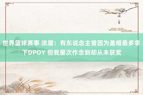 世界篮球赛事 浓眉：有东说念主曾因为盖帽最多拿下DPOY 但我屡次作念到却从未获奖